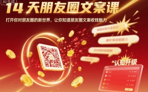 14天朋友圈文案課，打開你對朋友圈的新世界，讓你知道朋友圈文案收錢魅力