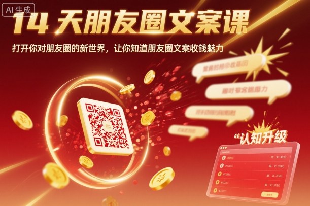 14天朋友圈文案課,打開你對朋友圈的新世界,讓你知道朋友圈文案收錢魅力