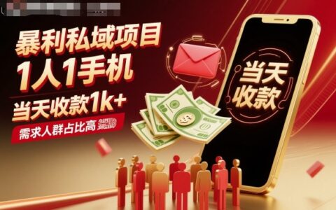 暴利私域項目1人1手機，當天收款1k+，需求人群占比高，當天就能見到錢