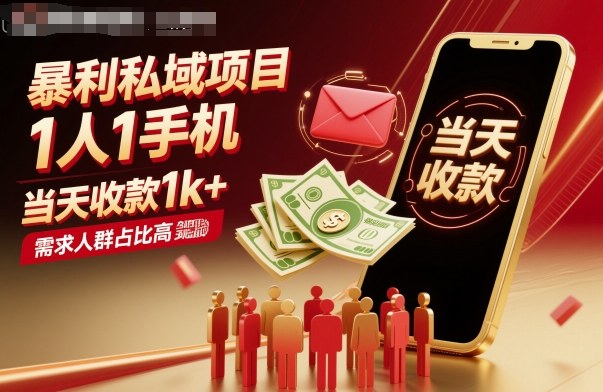 暴利私域項目1人1手機,當天收款1k+,需求人群占比高,當天就能見到錢