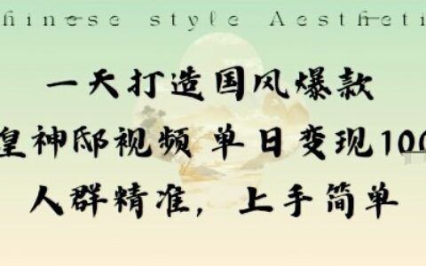 一天打造國風爆款敦煌神邸視頻單日變現1k+人群精準，上手簡單