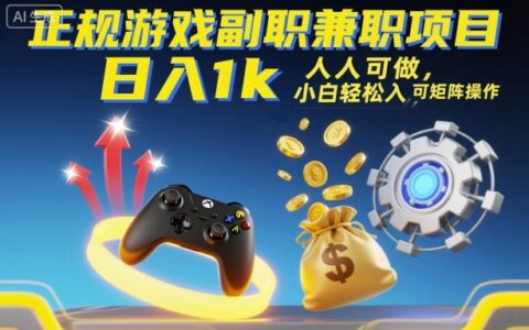 正規游戲副職兼職項目，日入1k，人人可做，小白輕松入手，可矩陣操作【揭秘】