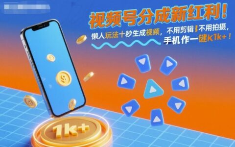 視頻號分成新紅利！懶人玩法十秒生成視頻，不用剪輯不用拍攝，手機一鍵操作，單日1k+【揭秘】
