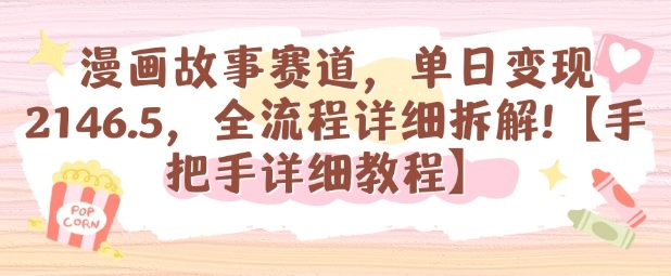 漫畫故事賽道,單日變現1k,全流程詳細拆解【手把手詳細教程】