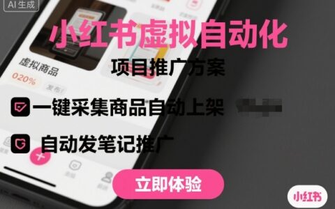 小紅書虛擬自動化項(xiàng)目，一鍵采集商品自動上架，自動發(fā)筆記推廣