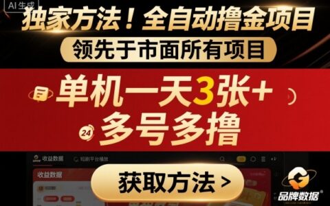 獨家方法！最新短劇平臺全自動擼金項目，領先于市面所有掛G項目，單機一天3張+，多號多擼【揭秘】