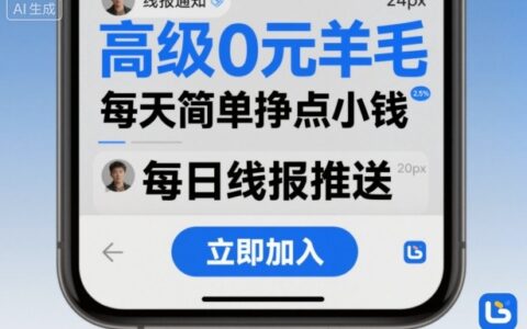 高級0元羊毛線報社群項目，每天簡單掙點小錢