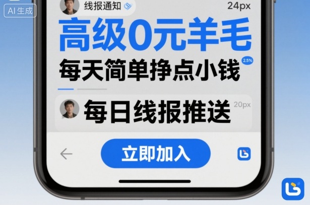高級0元羊毛線報社群項目，每天簡單掙點小錢