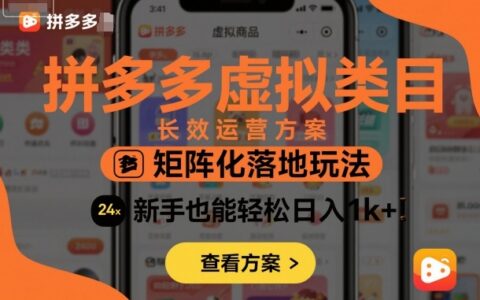 拼多多虛擬類目長效運營方案：矩陣化落地玩法，新手也能輕松日入1k+