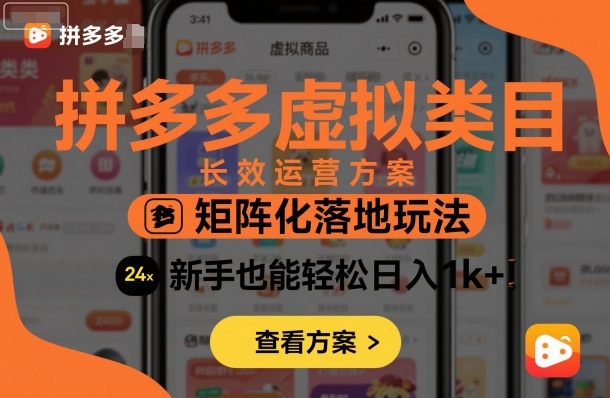 拼多多虛擬類目長效運營方案：矩陣化落地玩法，新手也能輕松日入1k+