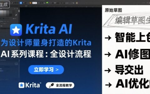 為設計師量身打造的Krita AI系列課程，全設計流程，實時AI手繪