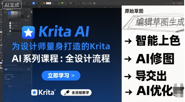 為設計師量身打造的Krita AI系列課程，全設計流程，實時AI手繪
