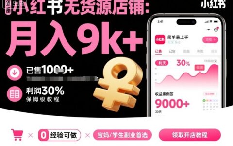小紅書無貨源店鋪項目，簡單易上手，月入9k+，保姆級教程