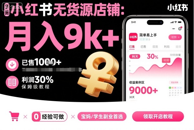 小紅書無貨源店鋪項目，簡單易上手，月入9k+，保姆級教程