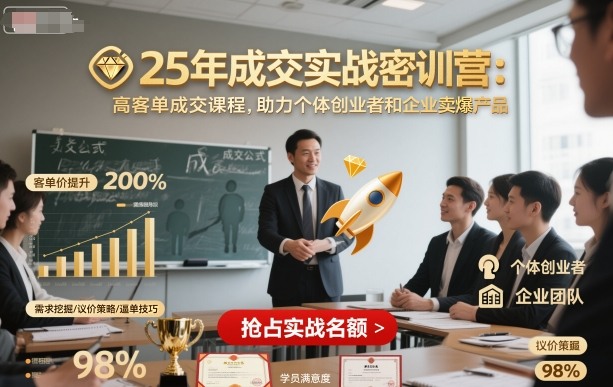 25年成交實戰密訓營，高客單成交課程，助力個體創業者和企業賣爆產品