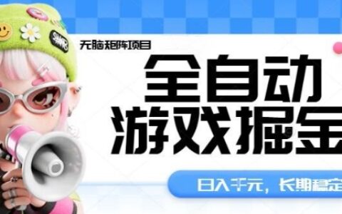 全自動游戲掘金無腦矩陣項目，日入多張，長期穩定可做，真正的睡后收入項目【揭秘】