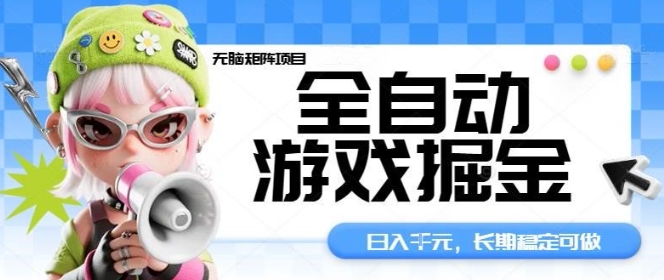 全自動游戲掘金無腦矩陣項目，日入多張，長期穩(wěn)定可做，真正的睡后收入項目【揭秘】