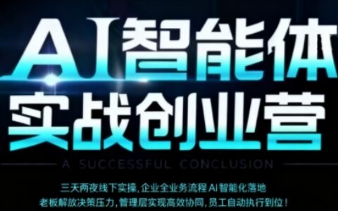 AI智能體實體戰(zhàn)創(chuàng)業(yè)營（深圳9月23-25日），多維度助力老板、管理層、員工提升效能
