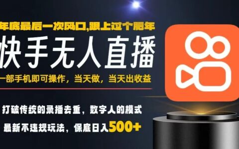 一部手機，當(dāng)天出收益，輕松日入5張+，小白輕松上手，年前最后一個風(fēng)口項目【揭秘】