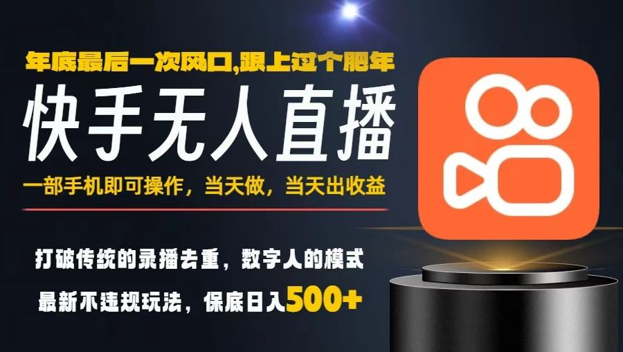 一部手機，當天出收益，輕松日入5張+，小白輕松上手，年前最后一個風口項目【揭秘】