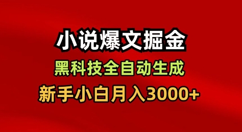 小說爆文掘金,黑科技一鍵全自動(dòng)生成,新手小白月入3000+【揭秘】