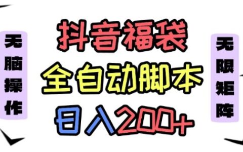 抖音全自動搶福袋項目，藍海賽道，新手小白一天輕松200+，看完直接可以上手【揭秘】