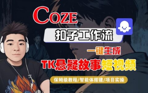 Coze扣子智能體工作流一鍵生成“TK懸疑故事“短視頻，全流程保姆級教學