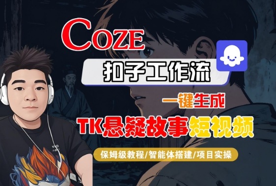Coze扣子智能體工作流一鍵生成“TK懸疑故事“短視頻，全流程保姆級教學