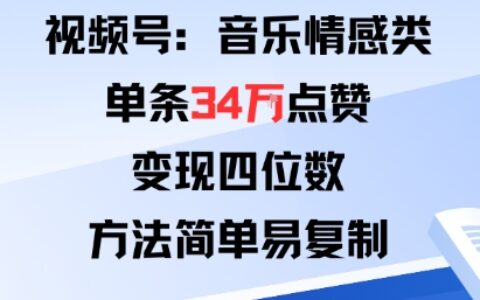 視頻號分成計劃新玩法：音樂情感類單條34W點贊，變現四位數，方法簡單易復制