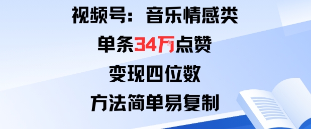 視頻號分成計劃新玩法：音樂情感類單條34W點贊，變現四位數，方法簡單易復制