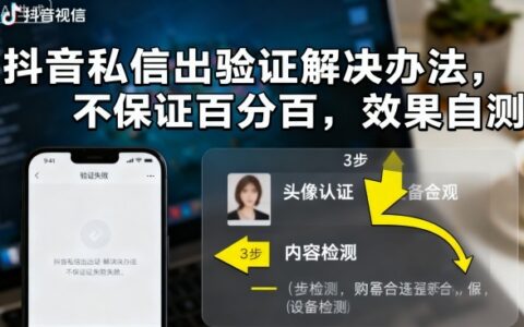 抖音私信出驗證解決辦法，不保證百分百，效果自測