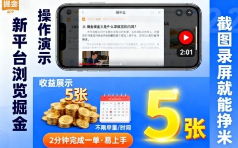 新平臺瀏覽掘金，截圖錄屏就能掙米，2分鐘完成一單易上手，不限單量不限時間，一天輕松5張【揭秘】