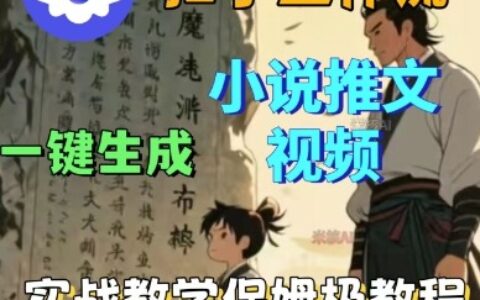 Coze扣子工作流一鍵生成小說推文視頻，實戰(zhàn)教學(xué)保姆級教程