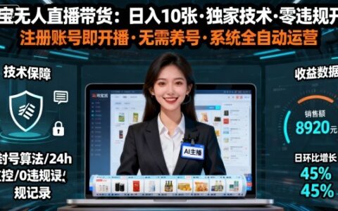 【最新】淘寶無人直播帶貨，日入10張，獨(dú)家技術(shù)，無違規(guī)無封號(hào)，注冊(cè)賬號(hào)直接開播，不用養(yǎng)號(hào)【揭秘】