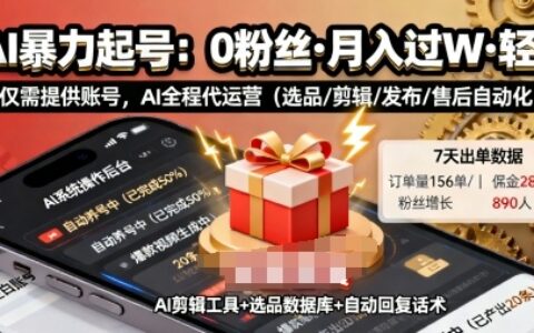 快手帶貨AI暴力起號，0粉絲可開通，月入過W，提供賬號就行，適合普通人的懶人項目【揭秘】