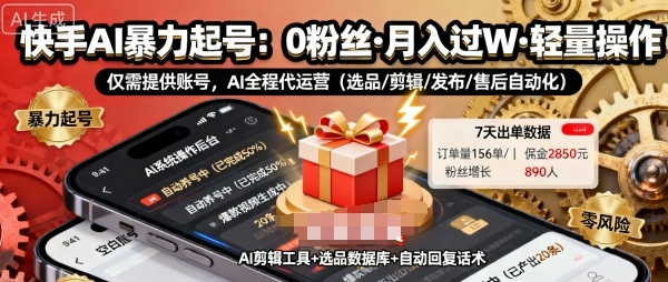 快手帶貨AI暴力起號，0粉絲可開通，月入過W，提供賬號就行，適合普通人的懶人項目【揭秘】