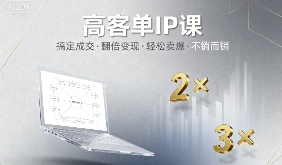 高客單IP課，搞定成交，搞定高客單IP，翻倍變現，輕松賣爆，不銷而銷