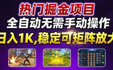 熱門游戲搬磚項目，全自動無需手動操作，日入1K，穩定可矩陣放大，長期可做的好項目【揭秘】