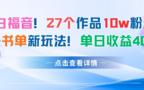 27個作品10w粉絲，AI+書單新玩法，單日收益4張+
