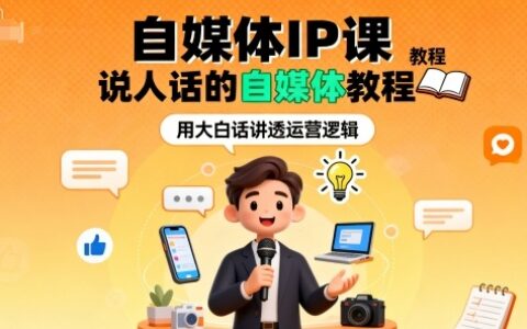 自媒體IP課，說人話的自媒體教程