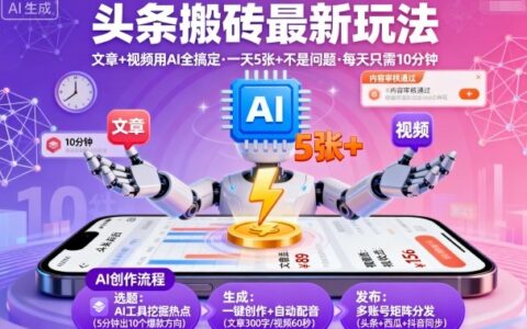 頭條搬磚最新玩法，文章+視頻用AI全搞定，一天5張+不是問題，每天只需10分鐘
