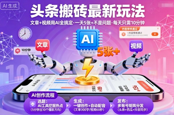 頭條搬磚最新玩法,文章+視頻用AI全搞定,一天5張+不是問(wèn)題,每天只需10分鐘