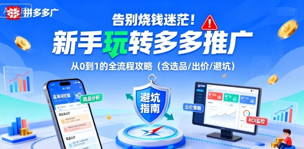 告別燒錢迷茫！新手玩轉多多推廣：從0到1的全流程攻略（含選品/出價/避坑）