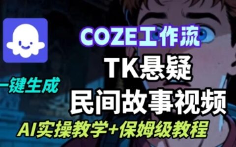 Coze扣子工作流一鍵生成TK懸疑民間故事視頻，AI實操教學+保姆級教程