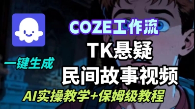 Coze扣子工作流一鍵生成TK懸疑民間故事視頻，AI實操教學+保姆級教程