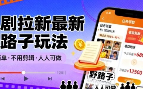 短劇拉新最新野路子玩法，操作簡單，不用剪輯發布視頻，人人可做