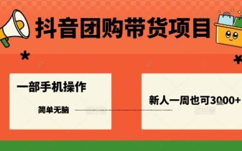 抖音團購帶貨項目，一部手機簡單操作，一周3k+