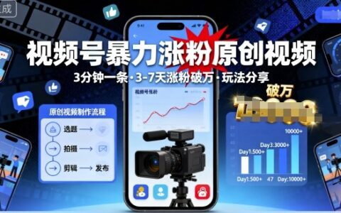 視頻號暴力漲粉原創視頻，3分鐘一條原創視頻，3-7天漲粉破萬，玩法分享給你