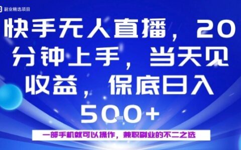 20分鐘能上手，當天就能出收益，不賺錢我賠你，兼職副業的不二之選【揭秘】