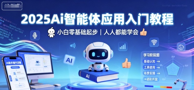2025Ai智能體應(yīng)用入門教程，小白零基礎(chǔ)起步，人人都能學(xué)會